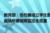 教育部：各校要成立学生欺凌治理委员会，楼道、天台等隐蔽场所要视频监控全覆盖