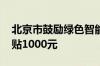 北京市鼓励绿色智能消费品以旧换新 最高补贴1000元