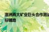 澳洲两大矿业巨头合作测试电动矿用卡车 为2050年净零目标铺路