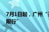 7月1日起，广州“开四停四”调整为“高峰限行”