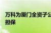 万科为厦门全资子公司鼎泰和6亿元贷款提供担保