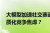 大模型加速社交赛道内卷，Soul如何应对同质化竞争焦虑？