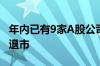 年内已有9家A股公司退市 另有至少19家锁定退市