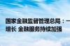 国家金融监督管理总局：一季度银行业和保险业总资产平稳增长 金融服务持续加强