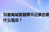 抖音商城客服聊天记录在哪？抖音小店消息在哪看？ 目前是什么情况？