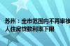 苏州：全市范围内不再审核购房资格 取消首套房和二套房个人住房贷款利率下限