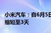 小米汽车：自6月5日起大定锁单犹豫期从7天缩短至3天