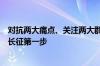 对抗两大痛点、关注两大群体！这家养老服务机构迈出万里长征第一步