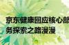 京东健康回应核心部门被裁传闻，线上家医服务探索之路漫漫