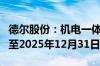 德尔股份：机电一体化汽车部件建设项目延期至2025年12月31日