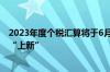 2023年度个税汇算将于6月底截止“税优系”保险产品加速“上新”