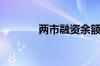 两市融资余额减少24.62亿元