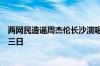 两网民造谣周杰伦长沙演唱会遭黄牛大量倒卖，警方：拘留三日