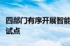 四部门有序开展智能网联汽车准入和上路通行试点