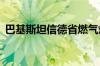 巴基斯坦信德省燃气爆炸事件已致16人死亡