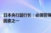 日本央行副行长：必须警惕日元对经济的影响 或是加息考量因素之一