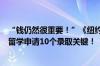 “钱仍然很重要！”《纽约时报》对话百位招生官，汇总出留学申请10个录取关键！