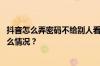 抖音怎么弄密码不给别人看？在哪设置登录密码？ 目前是什么情况？