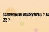 抖音如何设置屏保密码？抖音有锁屏功能吗？ 目前是什么情况？