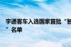 宇通客车入选国家首批“智能网联汽车准入和上路通行试点”名单