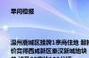 早间橙报|温州鹿城区挂牌1宗商住地 起拍价1.79亿元；陕西建工集团18.43亿底价竞得西咸新区秦汉新城地块；北京发布2024年度第二轮住宅供地清单 涉及23宗地122公顷