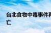 台北食物中毒事件再增1人死亡，已致5人死亡