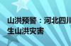 山洪预警：河北四川等5省市部分地区可能发生山洪灾害