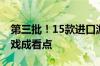 第三批！15款进口游戏获批版号 跨平台IP游戏成看点