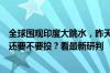 全球围观印度大跳水，昨天赢麻了，今天跌疯了，基民纠结还要不要投？看最新研判