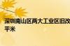 深圳南山区两大工业区旧改项目进展顺利 总住宅面积23.3万平米