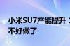 小米SU7产能提升 二手车商的加价转售生意不好做了