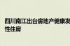 四川南江出台房地产健康发展措施 支持存量商品房转为保障性住房