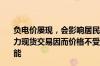 负电价屡现，会影响居民电价吗？专家：居民用电不参与电力现货交易因而价格不受影响，解决负电价关键在于发展储能