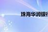 珠海华润银行被罚700万元