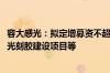 容大感光：拟定增募资不超2.45亿元 用于高端感光线路干膜光刻胶建设项目等