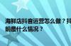 海鲜店抖音运营怎么做？抖音里卖海鲜为什么那么便宜？ 目前是什么情况？