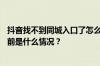 抖音找不到同城入口了怎么办？抖音同城的作用是什么？ 目前是什么情况？