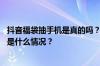 抖音福袋抽手机是真的吗？主播福袋送手机什么套路？ 目前是什么情况？