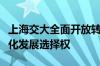 上海交大全面开放转专业：学生应该拥有个性化发展选择权