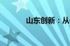 山东创新：从仿制到自主创新