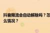 抖音限流会自动解除吗？怎样提升抖音的浏览量？ 目前是什么情况？