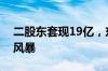 二股东套现19亿，东鹏饮料解禁后遭遇减持风暴