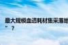 最大规模血透耗材集采落地：外企落标的份额将“花落谁家”？