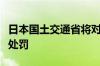 日本国土交通省将对违规操作的车企进行行政处罚