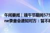 午间要闻｜端午节期间575.2万人次出入境；苹果回应iPhone录音会通知对方：暂不确定