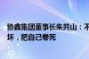 协鑫集团董事长朱共山：不能赢了面子输掉裤子，把行业卷坏，把自己卷死