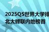 2025QS世界大学排名出炉：清华重返前20，北大蝉联内地榜首