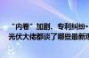 “内卷”加剧、专利纠纷······朱共山、钟宝申、高纪凡等光伏大佬都谈了哪些最新观点？