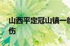 山西平定冠山镇一临时遮阳棚倒塌，致1死8伤