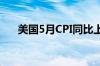 美国5月CPI同比上升3.3%，环比持平